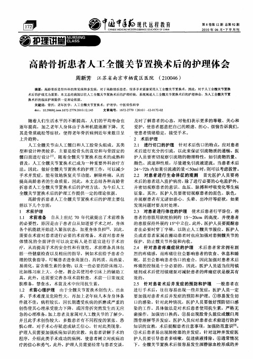 高龄骨折患者人工全髋关节置换术后的护理体会