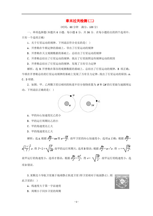 高中物理 第六章 章末过关检测(二)(含解析)新人教版必修2