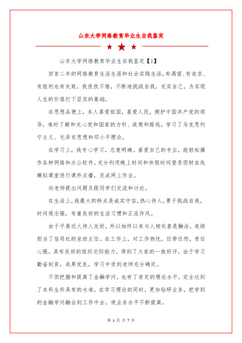 山东大学网络教育毕业生自我鉴定