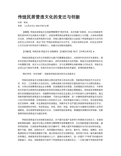 传统民居营造文化的变迁与创新