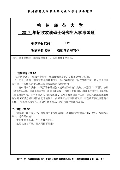 杭州师范大学2017年《857戏剧评论与写作》考研专业课真题试卷