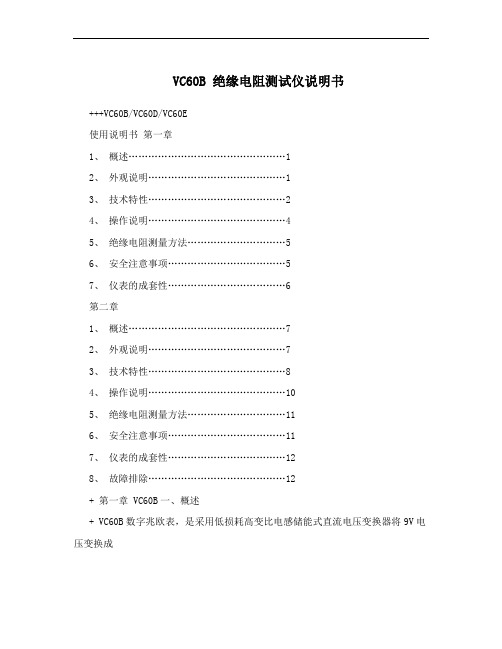 VC60B 绝缘电阻测试仪说明书