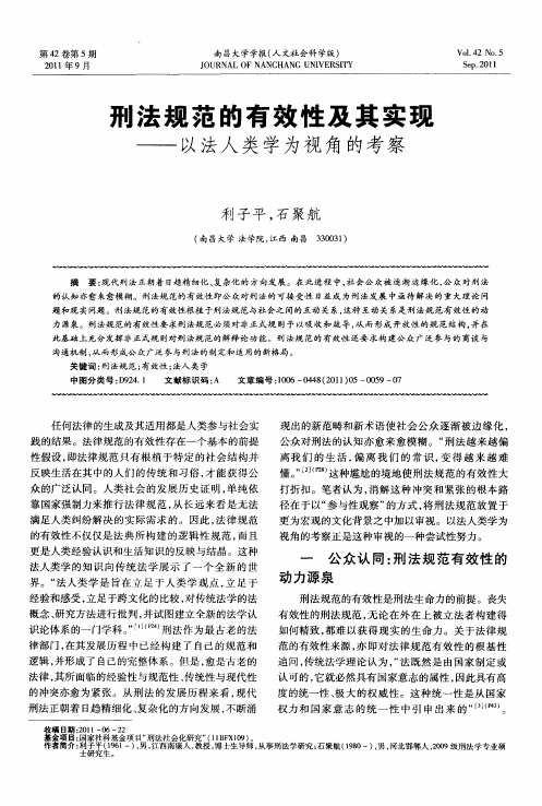 刑法规范的有效性及其实现——以法人类学为视角的考察