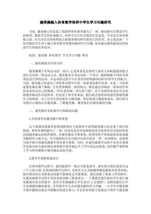 健美操融入体育教学培养中学生学习兴趣研究