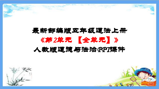 最新部编版五年级道法上册《第二单元 我们是班级的主人【全单元】》道德与法治PPT课件