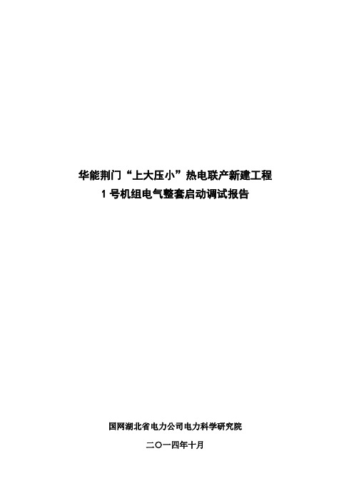 2014-259-16740_华能荆门“上大压小”热电联产新建工程1号机组电气整套启动调试报告