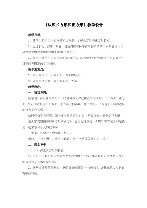 人教版小学数学三年级上册《认识长方形和正方形》教学设计
