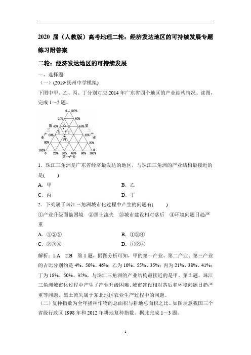 (人教版)高考地理二轮：经济发达地区的可持续发展专题练习附答案