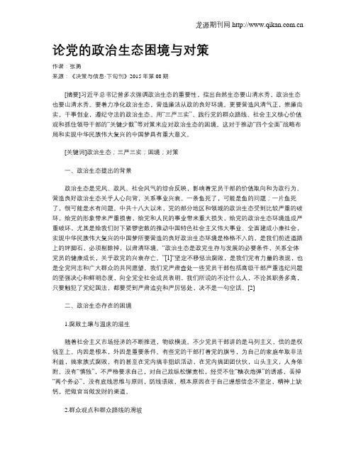 论党的政治生态困境与对策
