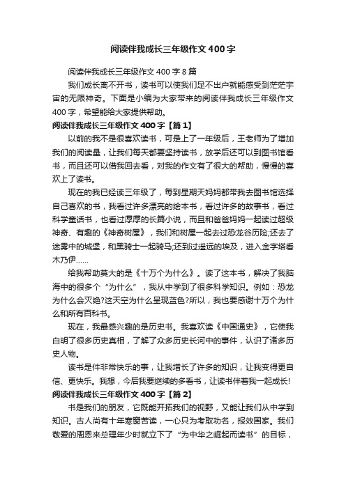 阅读伴我成长三年级作文400字