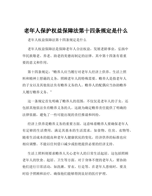 老年人保护权益保障法第十四条规定是什么