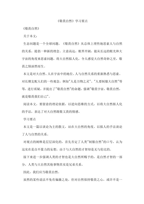 《敬畏自然》学习要点