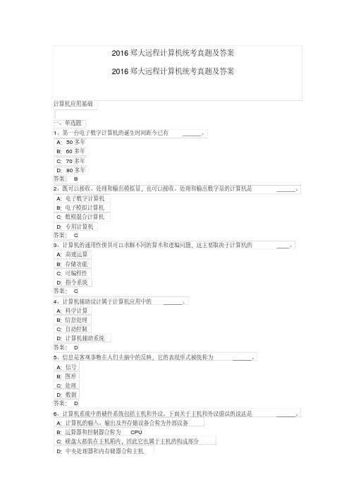 郑大远程教育-计算机统考真题及答案