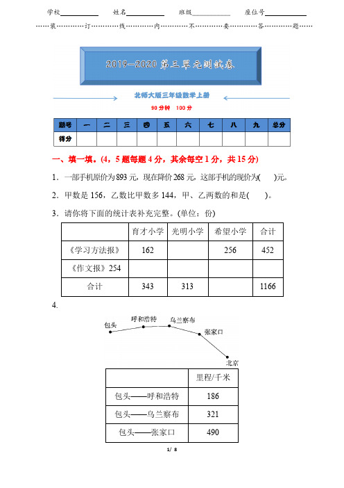 2019-2020北师大版三年级数学上册《第三单元测试卷》(附答案)