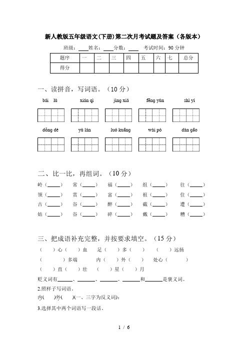 新人教版五年级语文(下册)第二次月考试题及答案(各版本)