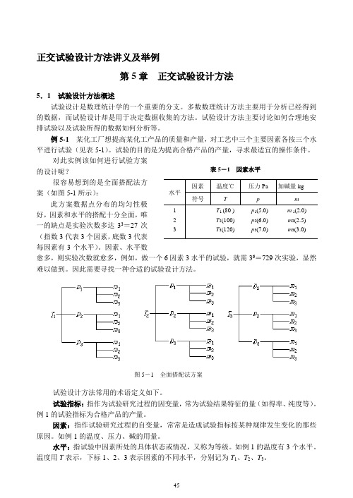 正交试验设计方法 讲义及举例