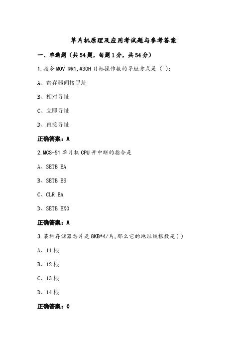 单片机原理及应用考试题与参考答案