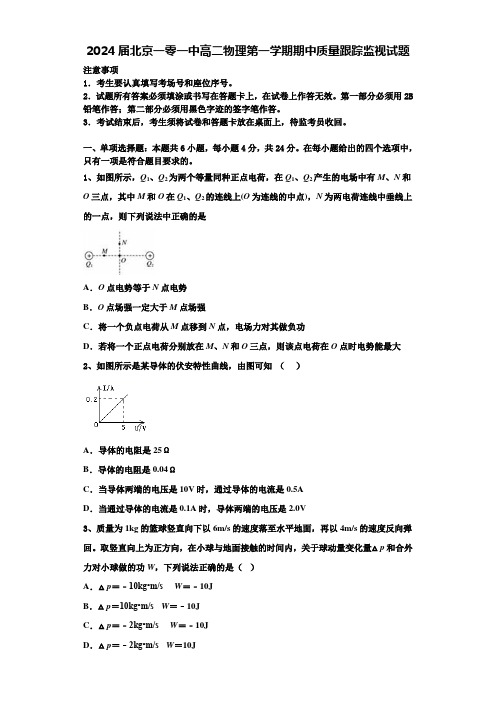 2024届北京一零一中高二物理第一学期期中质量跟踪监视试题含解析