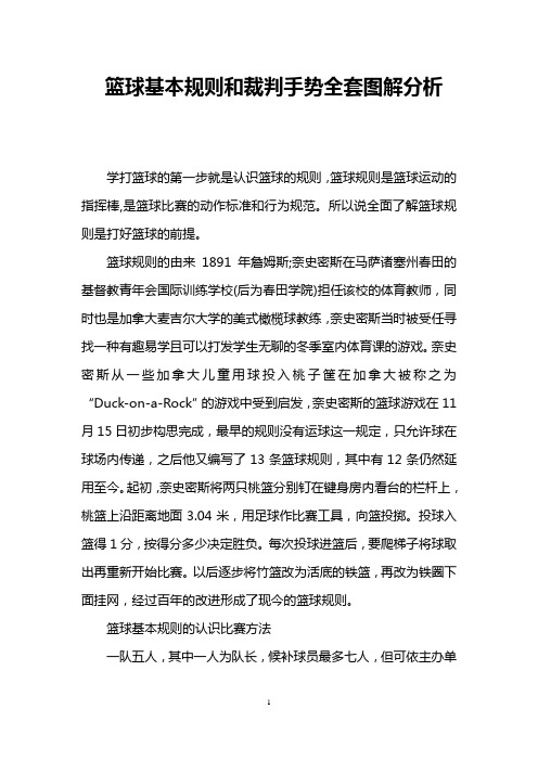 篮球基本规则和裁判手势全套图解分析