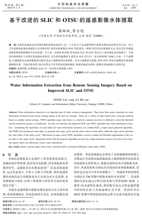 基于改进的SLIC和OTSU的遥感影像水体提取