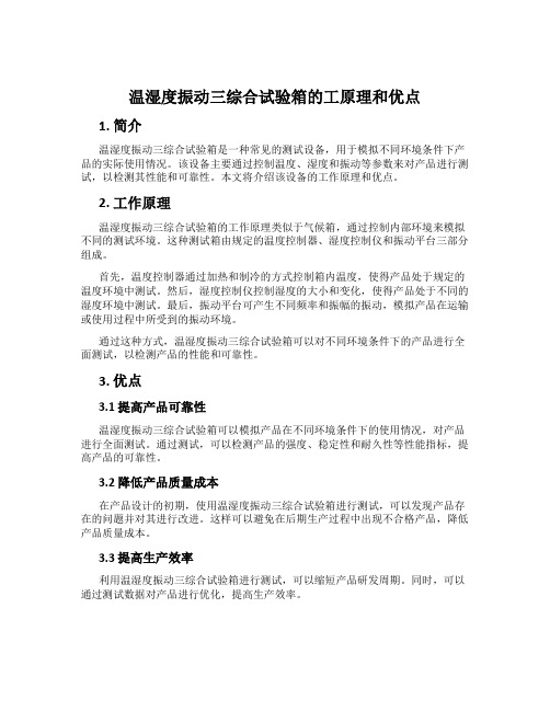 温湿度振动三综合试验箱的工原理和优点