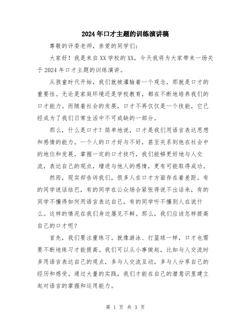 2024年口才主题的训练演讲稿