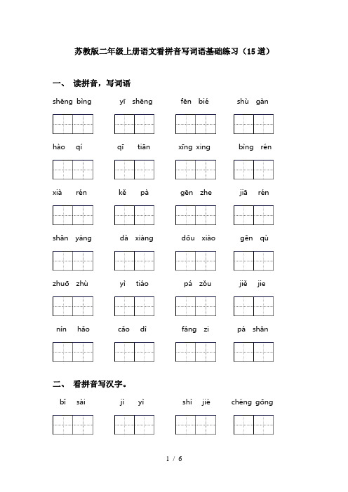 苏教版二年级上册语文看拼音写词语基础练习(15道)