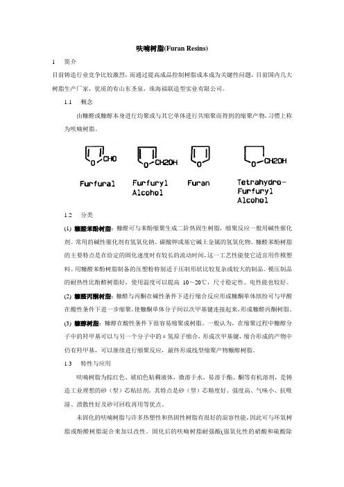 呋喃树脂使用指南