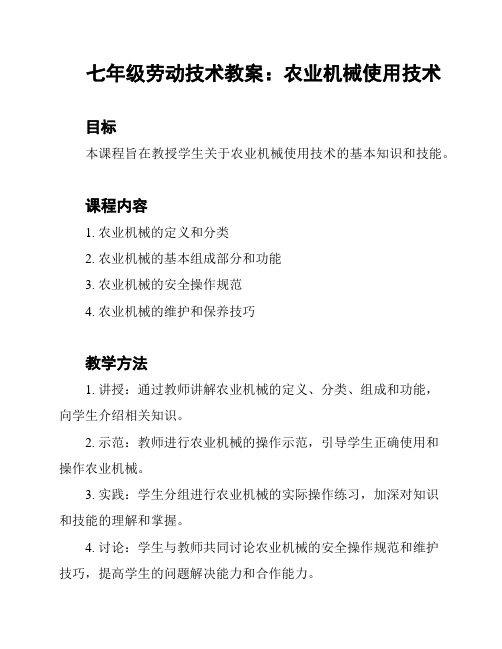 七年级劳动技术教案：农业机械使用技术