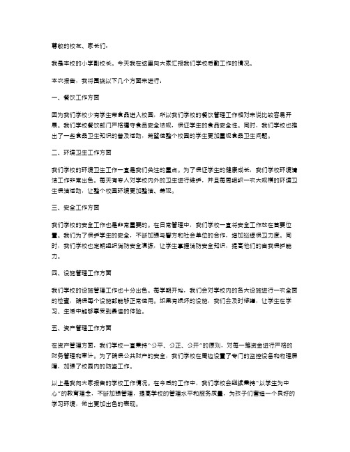 小学副校长后勤工作情况述职报告