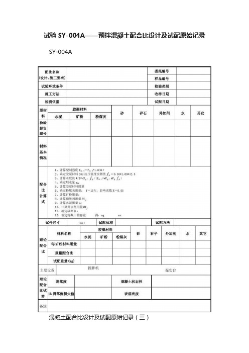 试验SY-004A——预拌混凝土配合比设计及试配原始记录