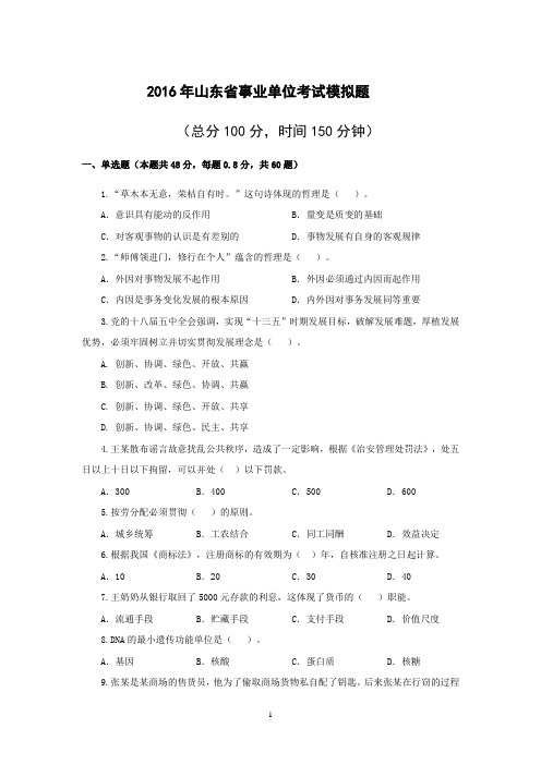 2016年山东省属事业单位考试模拟题1