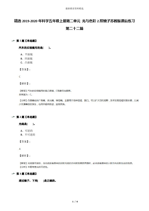 精选2019-2020年科学五年级上册第二单元 光与色彩2.照镜子苏教版课后练习第二十二篇