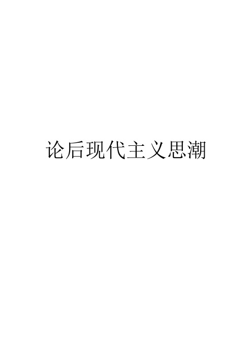 思潮 后现代主义