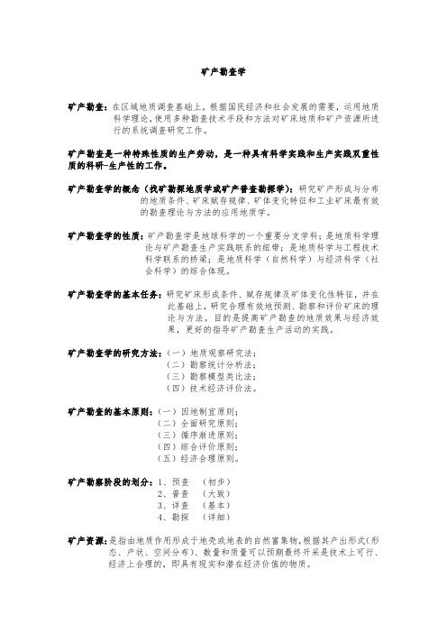 矿产勘查学复习资料全