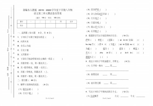 部编本人教版2019---2020学年度下学期八年级语文第三单元考试卷及答案(含两套题)