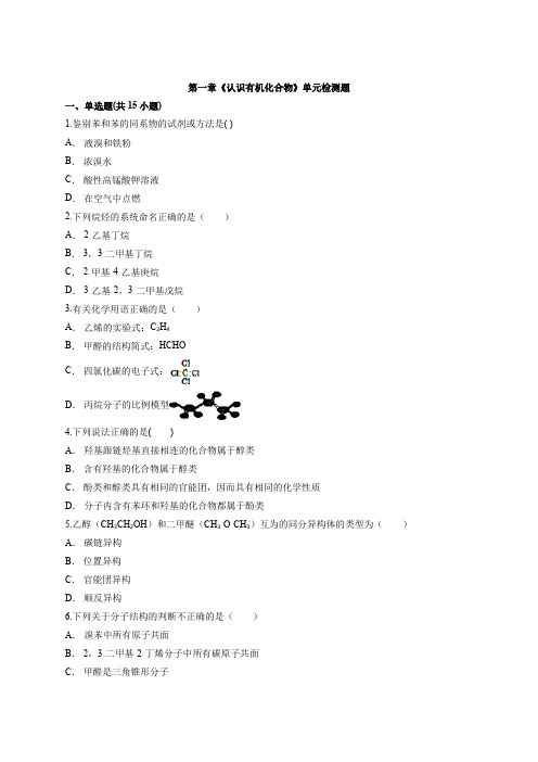 高中人教版化学有机化学基础第一章《认识有机化合物》单元检测题