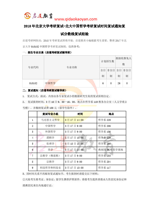 2018年北京大学考研复试-北大中国哲学考研复试时间复试通知复试分数线复试经验