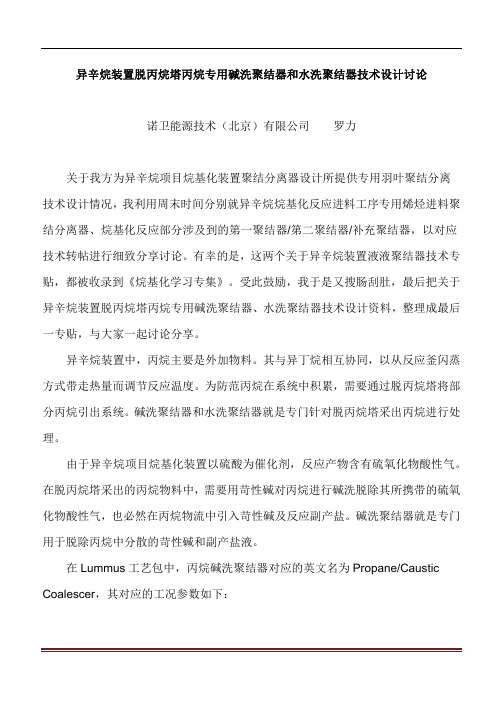 异辛烷装置脱丙烷塔丙烷专用碱洗聚结器和水洗聚结器技术设计方案