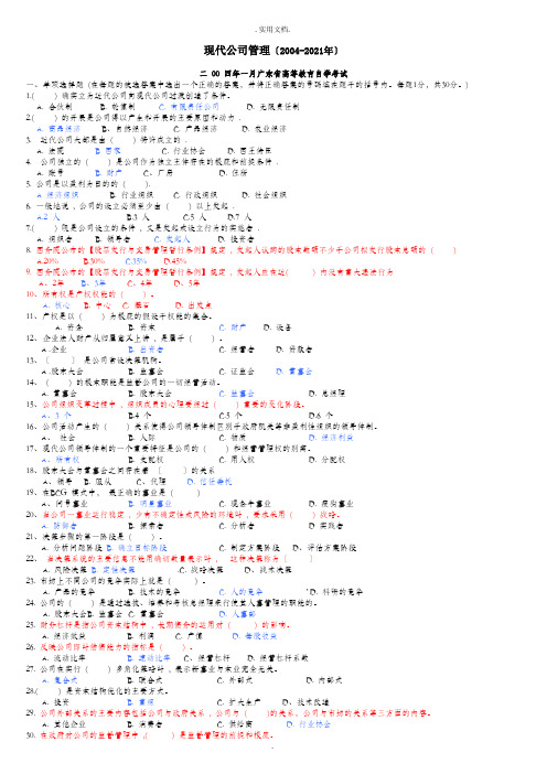 现代公司管理历年真题