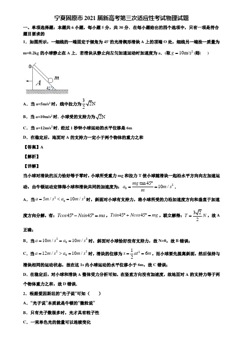 宁夏固原市2021届新高考第三次适应性考试物理试题含解析