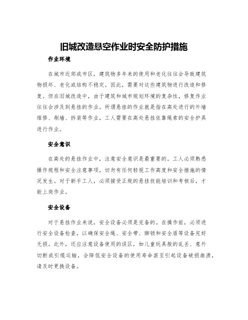 旧城改造悬空作业时安全防护措施