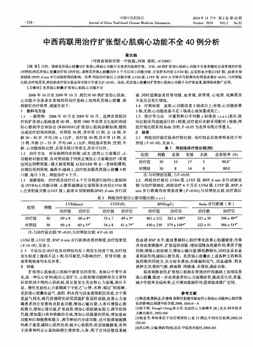 中西药联用治疗扩张型心肌病心功能不全40例分析