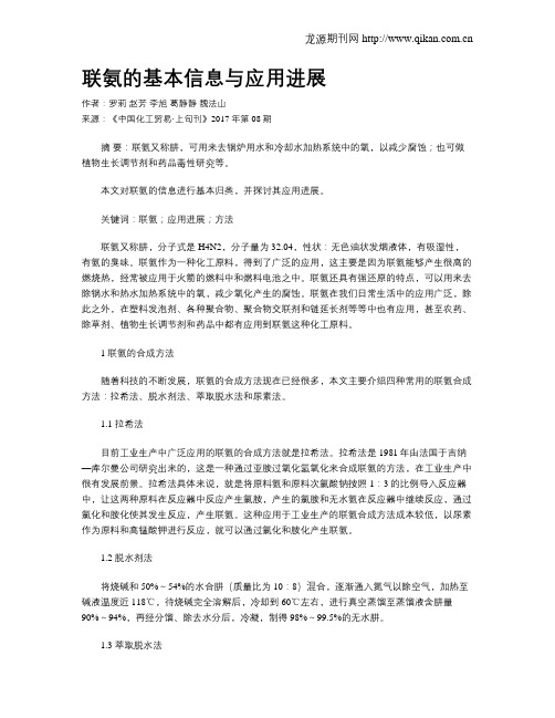 联氨的基本信息与应用进展