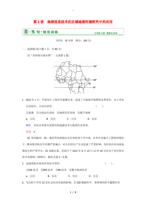 2014届高考地理一轮复习 专项限时训练 第三部分 区域可持续发展 第十二章 地理环境与区域发展 第