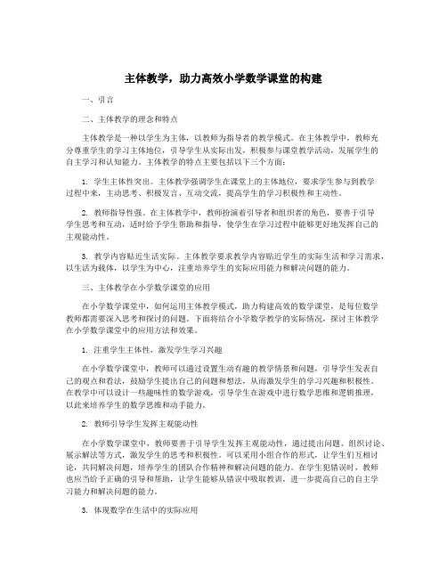 主体教学,助力高效小学数学课堂的构建