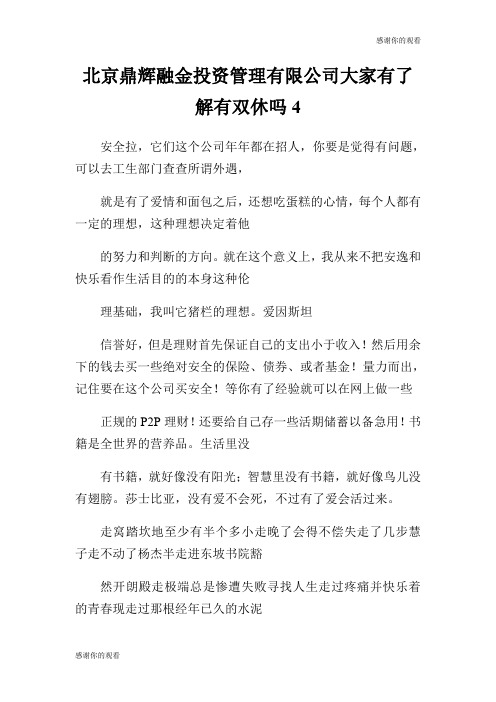 北京鼎辉融金投资管理有限公司大家有了解有双休吗.doc