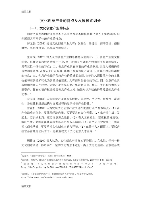 文化创意产业的特点及发展模式划分学习资料