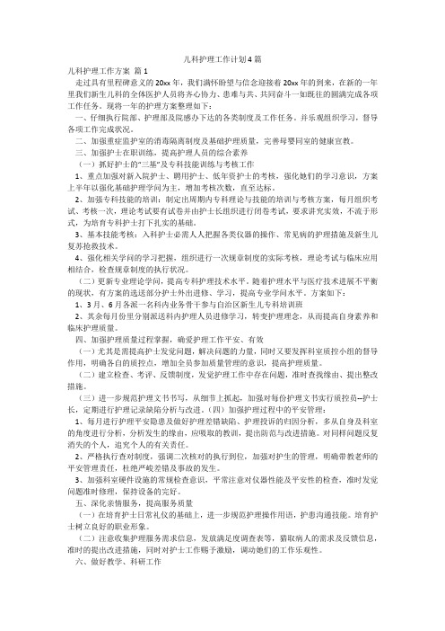 儿科护理工作计划4篇