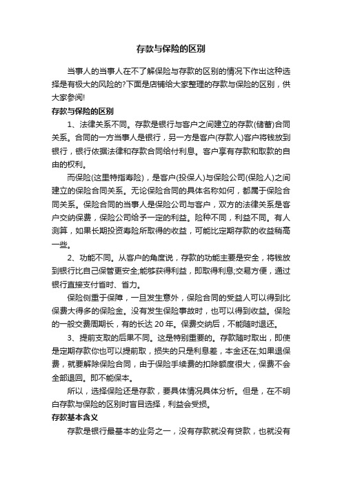 存款与保险的区别